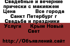 Свадебные и вечерние прически с макияжем  › Цена ­ 1 500 - Все города, Санкт-Петербург г. Свадьба и праздники » Услуги   . Крым,Новый Свет